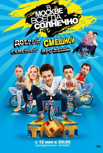 В Москве всегда солнечно (2013) онлайн бесплатно